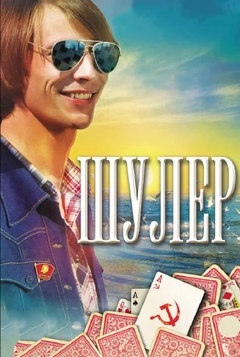 Шулер (2013) онлайн бесплатно